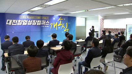 [대전/대덕] 스타트업 지원 '대전창업성장캠퍼스' 문 열어 / YTN