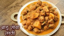 आलू सोया सब्जी | Tasty and Spicy Potato Soya Curry | How To Make Soya Aloo Sabji by Seema