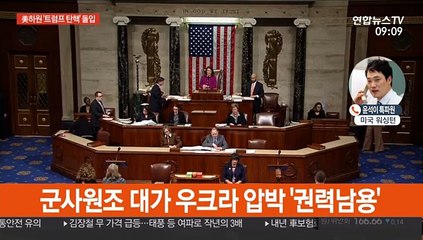 美하원 '트럼프 탄핵' 표결절차…가결 관측