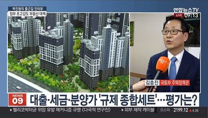 [출근길 인터뷰] 15억 넘는 집, '현금' 주고 사라…초고강도 규제