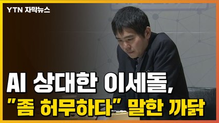 [자막뉴스] AI 상대한 이세돌 "좀 허무하다" 말한 까닭 / YTN