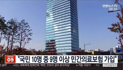 "국민 10명 중 9명 이상 민간의료보험 가입"