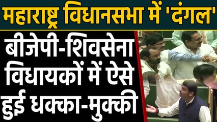 Maharashtra assembly में हंगामा, BJP-Shiv sena विधायकों में धक्का-मुक्की | वनइंडिया हिन्दी