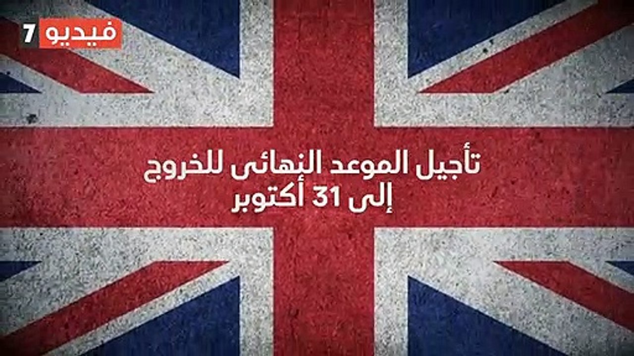 رحلة بريطانيا مع "بريكست".. استقالتان و3 انتخابات