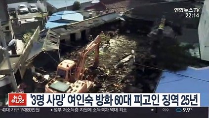'3명 사망' 여인숙 방화 60대 피고인 징역 25년