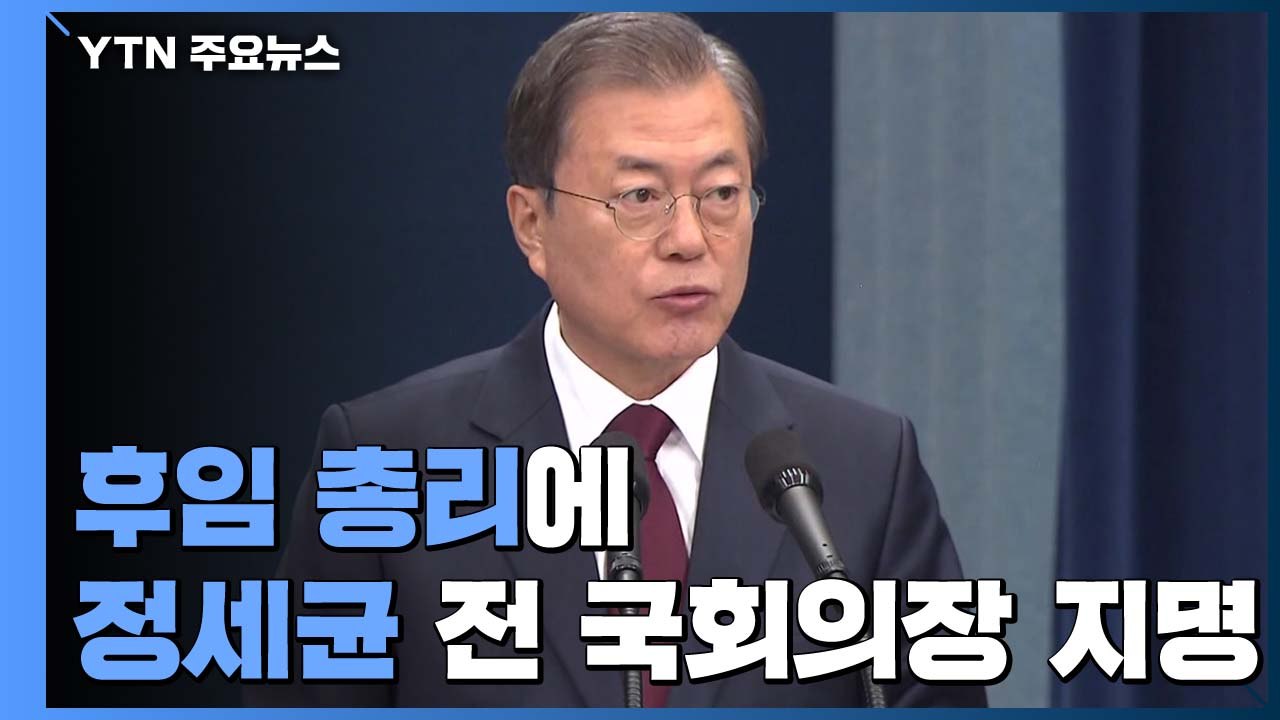 문재인 대통령, 국정 후반기 동반자로 정세균 前 국회의장 지명 / YTN
