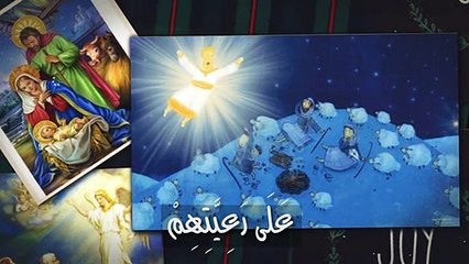 بشارة الملاك جبرائيل للرعاة  انجيل لوقا الاصحاح الثاني