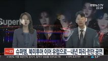 슈퍼엠, 북미투어 이어 유럽으로…내년 파리·런던 공연