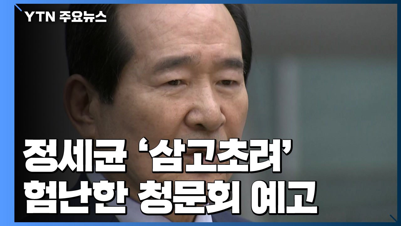 문 대통령, 국회의장 출신 정세균 '삼고초려'...험난한 청문회 예고 / YTN