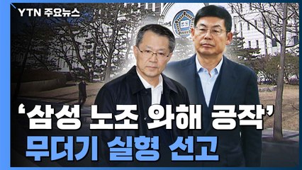 '삼성 노조와해' 이상훈·강경훈 등 임원 무더기 '실형'...법정 구속 / YTN