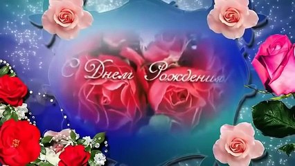 С Днем Рождения Дорогая женщина моя Прелестная песня