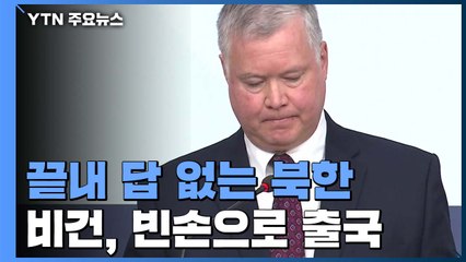 비건, 빈손으로 출국...北, 끝내 답 없어 / YTN