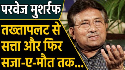 Parvez Musharraf की सेना ने 17 घंटों में किया Pakistan में coup | वनइंडिया हिंदी