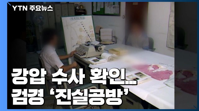 '이춘재 연쇄 살인 사건' 강압 수사 확인...검경 진실공방 / YTN