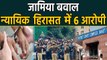 Jamia Protest: Saket court ने 6 Accused को 14 दिन की Judicial Custody में भेजा |वनइंडिया हिंदी