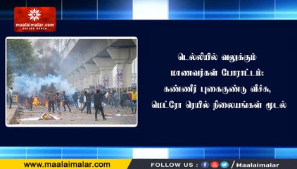டெல்லியில் வலுக்கும் மாணவர்கள் போராட்டம்: கண்ணீர் புகைகுண்டு வீச்சு, மெட்ரோ ரெயில் நிலையங்கள் மூடல்