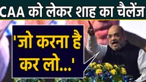 Citizenship Act को लेकर Protest के बीच Amit Shah की दो टूक- जितना भी विरोध कर लें... |वनइंडिया हिंदी