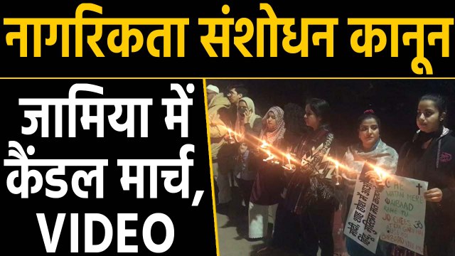 Citizenship amendment act के खिलाफ Jamia में कैंडल मार्च, देखिए Video | वनइंडिया हिन्दी