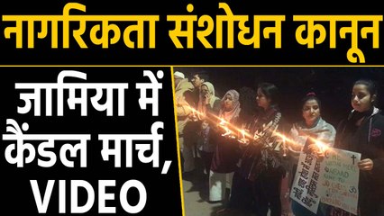 Citizenship amendment act के खिलाफ Jamia में कैंडल मार्च, देखिए Video | वनइंडिया हिन्दी