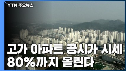 고가 아파트 공시가 시세 80%까지 올린다! / YTN