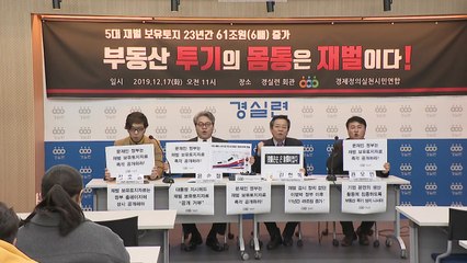 경실련 "5대 그룹 토지자산, 23년간 6배 증가" / YTN