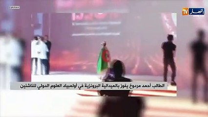 الطالب أحمد مردوخ يفوز بالميدالية البرونزية في أولمبياد العلوم الدولي للناشئين