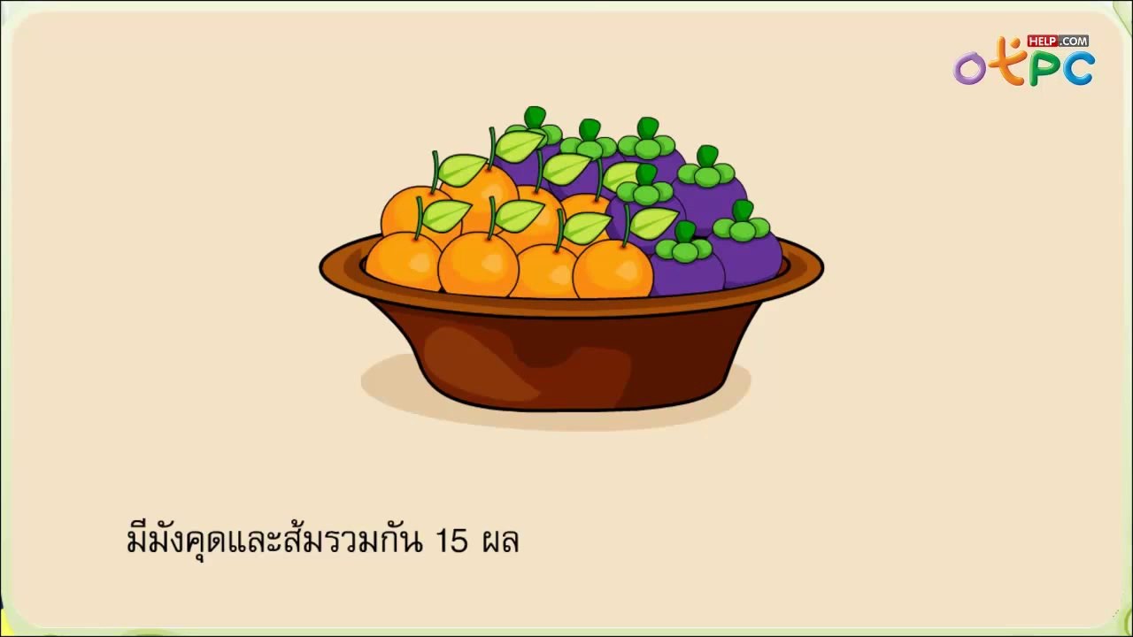 การแสดงวิธีทำโจทย์ปัญหาการลบ ตอนที่ 1 - สื่อการ...