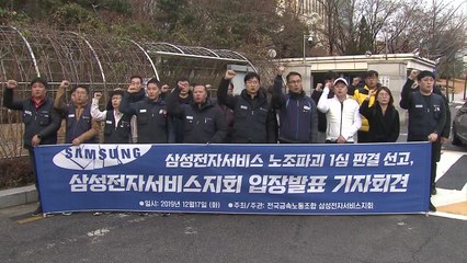 삼성전자서비스 노조 "조직적 노조 파괴, 공식적 확인" / YTN