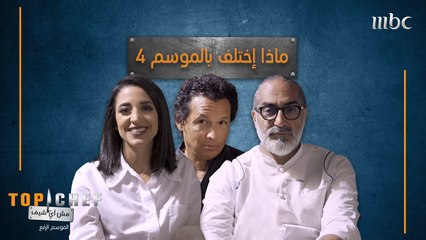 ما الذي إختلف بالنسبة إليك من الموسم الأول الى الرابع من برنامج #MBCTopChef؟