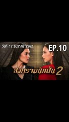 สงครามนักปั้น 2 ตอนที่.10 EP.10 ย้อนหลัง วันที่ 17 ธันวาคม 2562 ล่าสุด