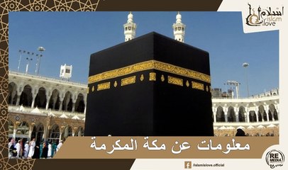 معلومات عن مكة المكرمة