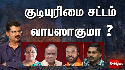 சத்தியம் சாத்தியமே : குடியுரிமை சட்டம் வாபஸாகுமா ?  sathiyam sathiyame |17.12.2019|