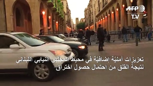 تعزيزات أمنيّة إضافيّة في محيط المجلس النيابي اللبناني