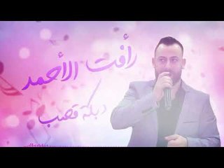 رأفت الأحمد || دبكة قصب || مع فادي الجراش 2020