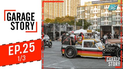 Garage Story | Bangkok Hotrod 2019 (2) | 19 ธ.ค. 62 (1/3)
