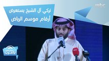 صحيفة عكاظ تطلق هويتها الجديدة ومعالي المستشار تركي آل الشيخ يستعرض أرقام موسم الرياض