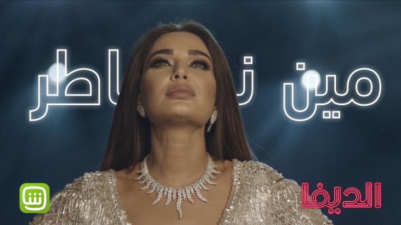 غداً شو راح يصير مع الديفا؟ حضروا حالكم للحلقة الرابعة #شاهد_الديفا حصرياً على شاهد مجاناً