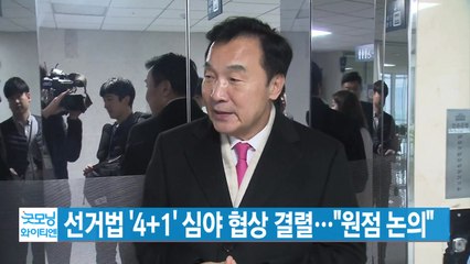 [YTN 실시간뉴스] 선거법 '4+1' 심야 협상 결렬..."원점 논의" / YTN