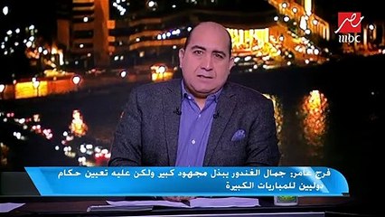 فرج عامر عن التحكيم : ربنا موجود واتمني تطبيق الفار