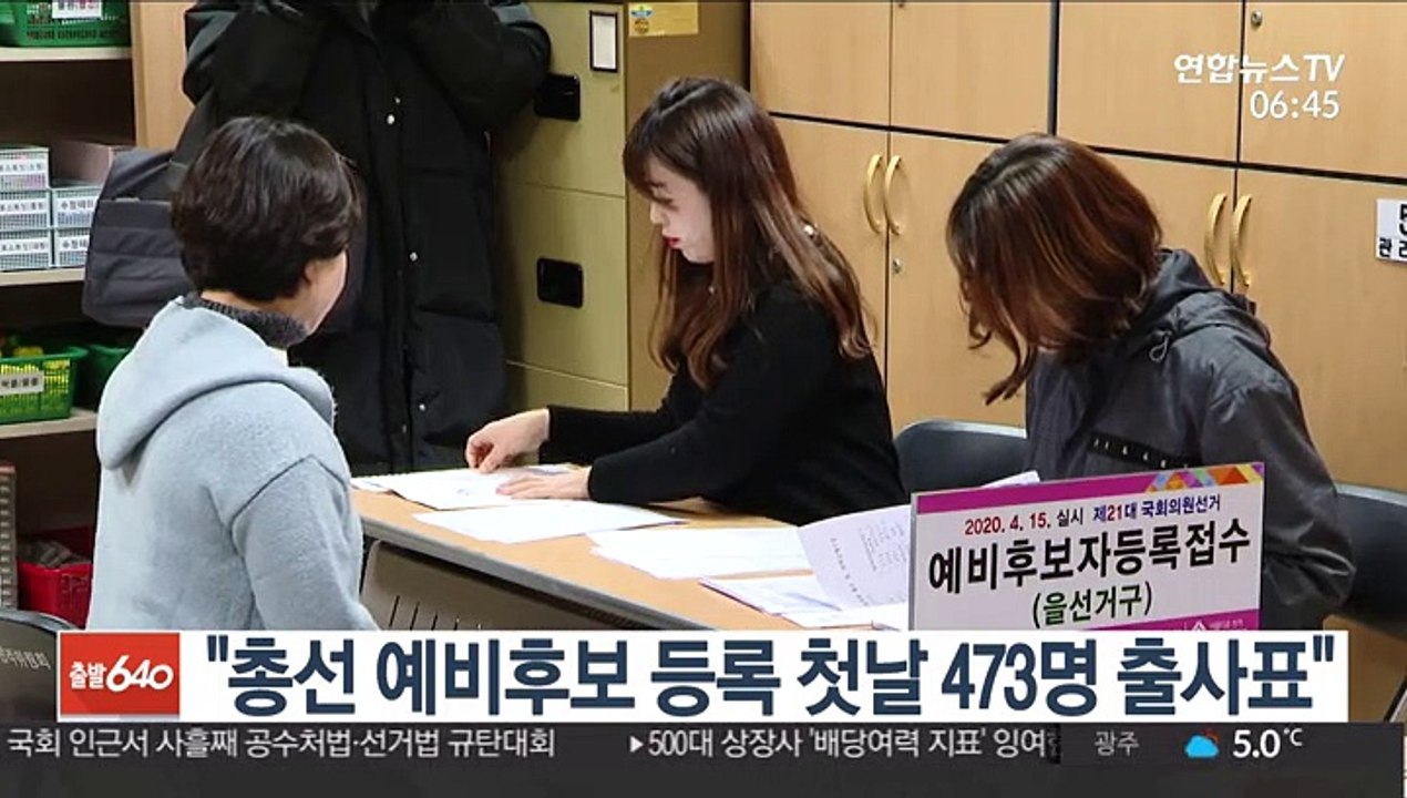 선관위 "총선 예비후보 등록 첫날 473명 출사표"'