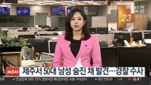 제주서 50대 남성 숨진 채 발견…경찰 수사