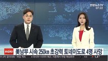 美남부 시속 250㎞ 초강력 토네이도로 4명 사망