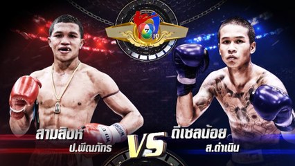 ถ่ายทอดสดมวยไทย7สี สามสิงห์ ป.พีณภัทร vs ดีเซลน้อย ส.ดำเนิน 22 ธ.ค.62