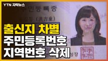 [자막뉴스] 출신지 차별 논란...주민등록번호서 지역번호 삭제 / YTN