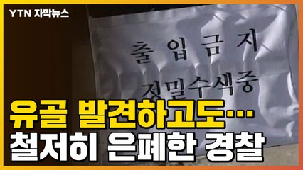[자막뉴스] 실종 유골 발견하고도...철저히 은폐한 경찰 / YTN