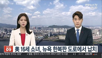 美 16세 소녀, 뉴욕 한복판 도로에서 납치