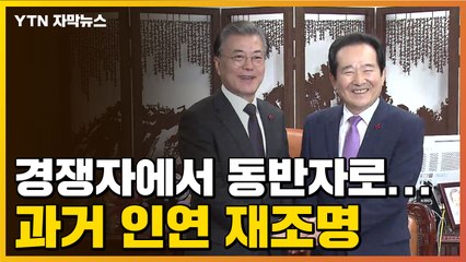 [자막뉴스] 문재인 대통령-정세균, 과거 인연 재조명 / YTN