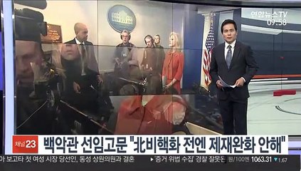 백악관 선임고문 "北비핵화 전엔 제재완화 안해"