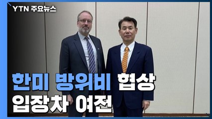 한미 이틀째 방위비 협상...올해 마지막 회의 될 듯 / YTN