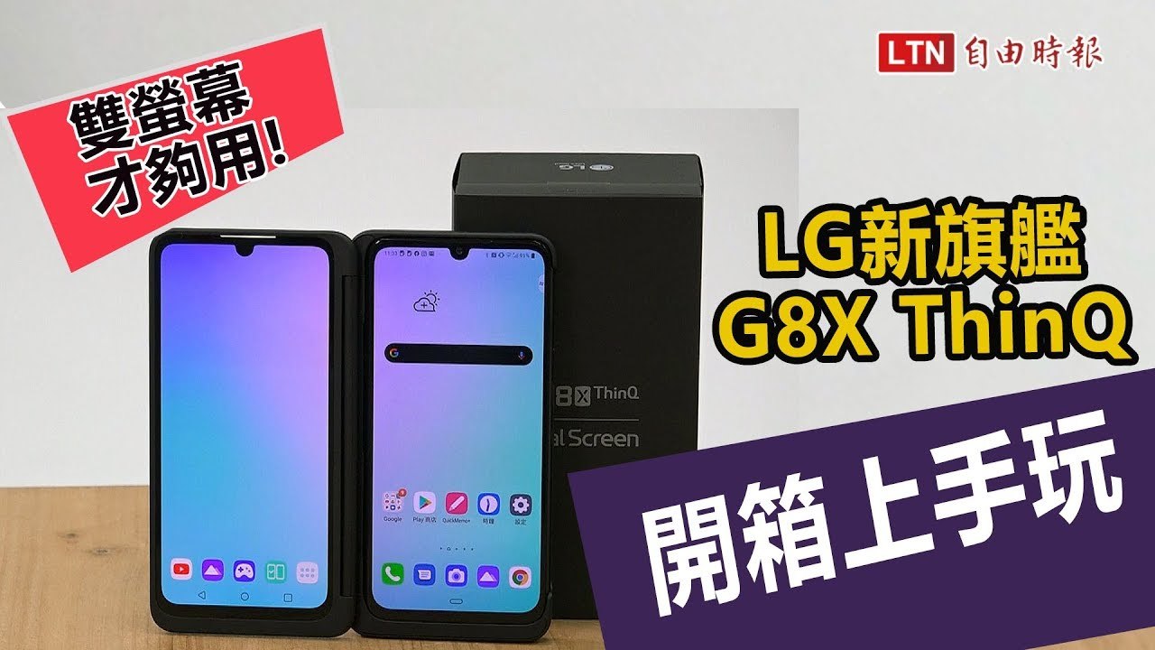 雙螢幕才夠用！LG 新旗艦 G8X ThinQ 開箱上手玩